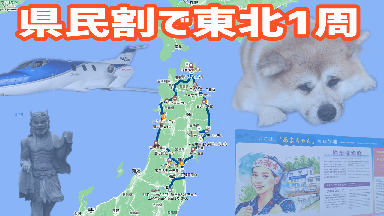 東北なんもわからんので県民割5泊6日で東北6県一周してきました