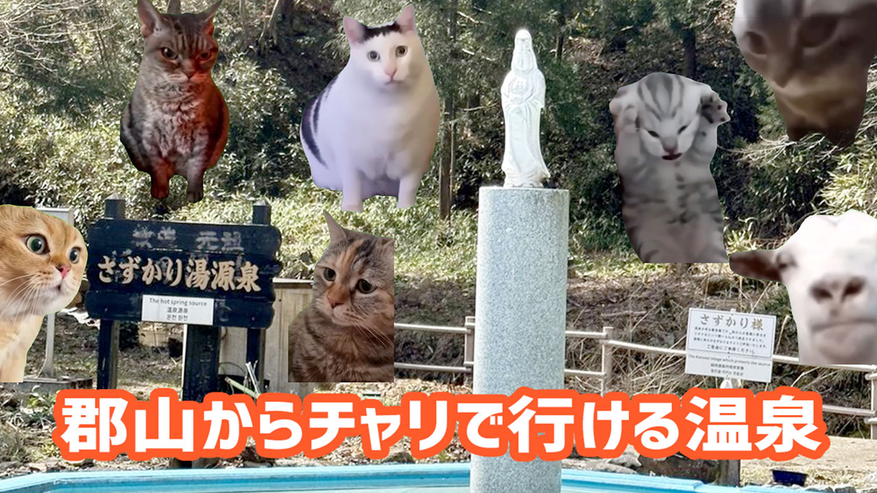 【温泉巡り】郡山周辺の温泉なんもわからんので巡ってみました【チャリで】